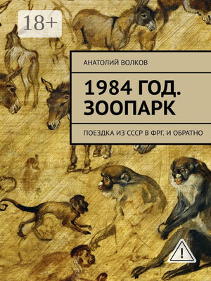 cover image of 1984 год. Зоопарк. Поездка из СССР в ФРГ. И обратно